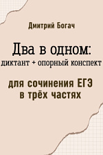 Два в одном: диктант + опорный конспект
